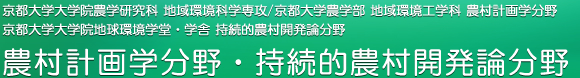 京都大学農村計画学分野・持続的農村開発論分野