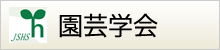 園芸学会