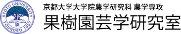 京都大学大学院農学研究科　農学専攻　果樹園芸学研究室