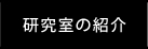 研究室の紹介