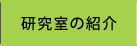 研究室の紹介
