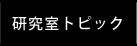 研究室トピック