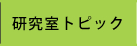 研究室トピック