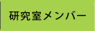 研究室メンバー