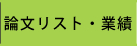 論文リスト・業績