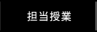 担当授業