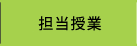 担当授業