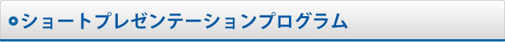 ショートプレゼンテーションプログラム